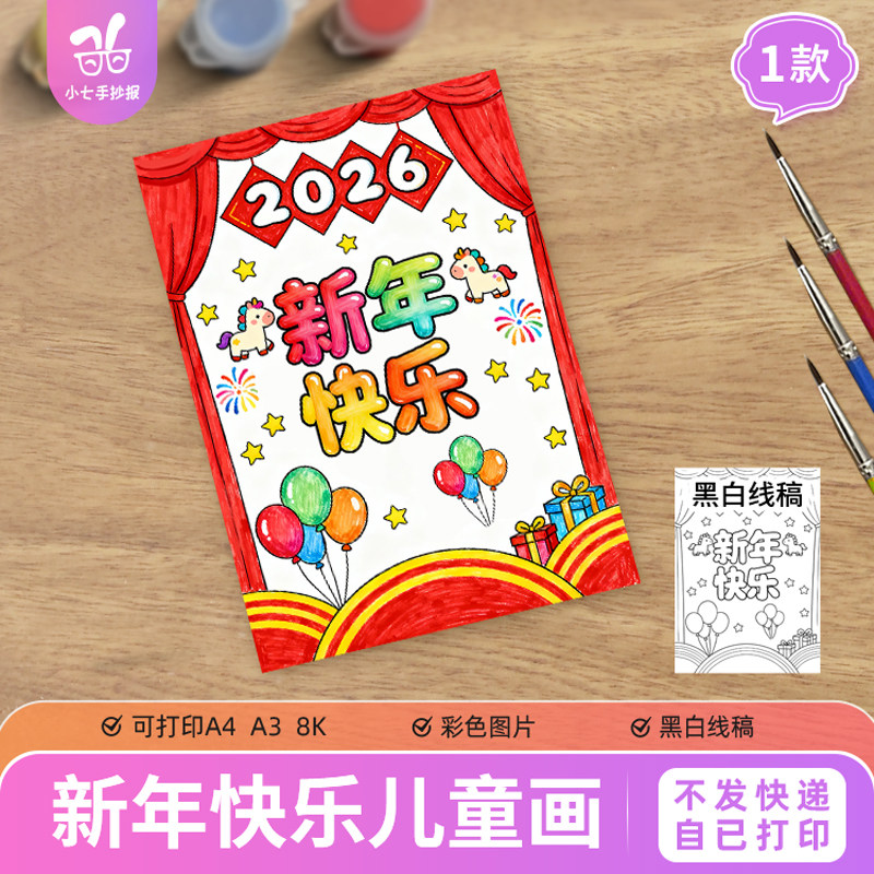 马年2026年新年快乐海报手抄报模板简单竖版迎新年儿童画主题绘画,商务/设计服务,样图/效果图销售,淘宝优惠券,粉丝福利购,淘宝优惠卷