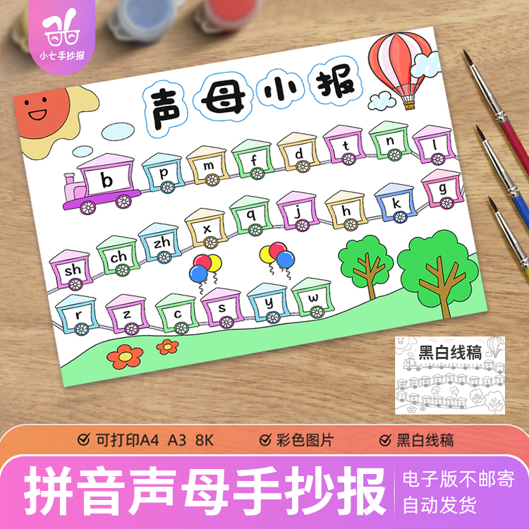 汉语拼音声母手抄报卡通儿童火车绘画一年级字母电子版线稿图模板