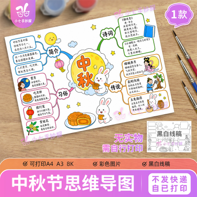 中秋节思维导图手抄报电子版中华传统节日知识梳理打印线稿图