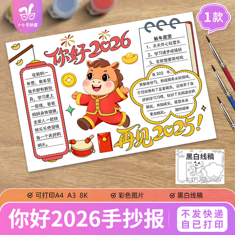 你好2026再见2025主题画手抄报电子版马年新年元旦快乐小报线稿,商务/设计服务,样图/效果图销售,淘宝优惠券,粉丝福利购,淘宝优惠卷