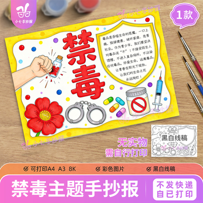 禁毒主题绘画手抄报模板电子版珍爱生命远离毒品可打印线描稿