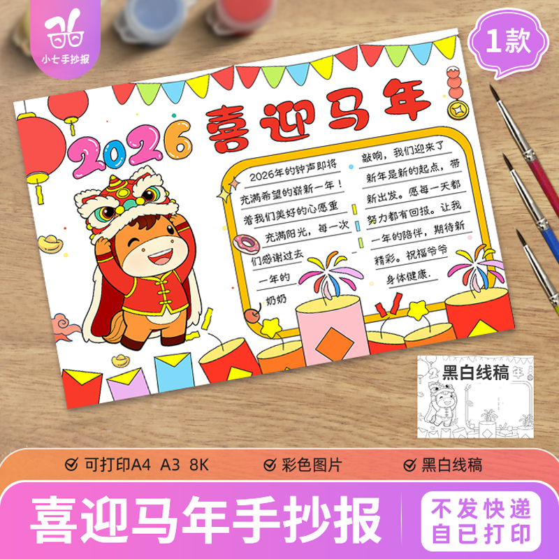 喜迎马年手抄报儿童画电子模板2026欢度新年春节快乐黑白线稿