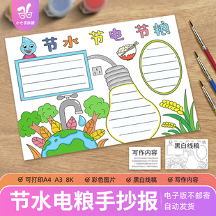 三节三爱手抄报模板节约用水用电珍惜粮食小学生反对浪费黑白线稿