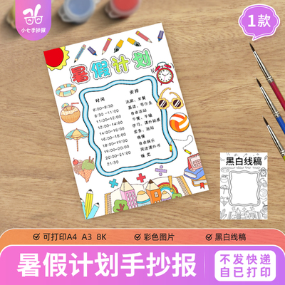 暑假计划表手抄报电子模板小学生假期学习作息时间安排表线稿