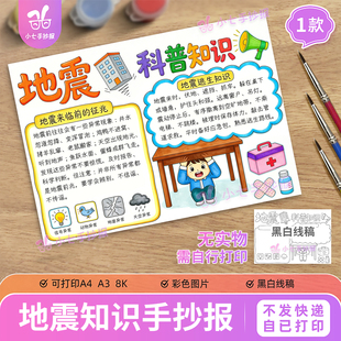 地震科普知识手抄报模板电子版防震防灾减灾日预防自然灾害地震