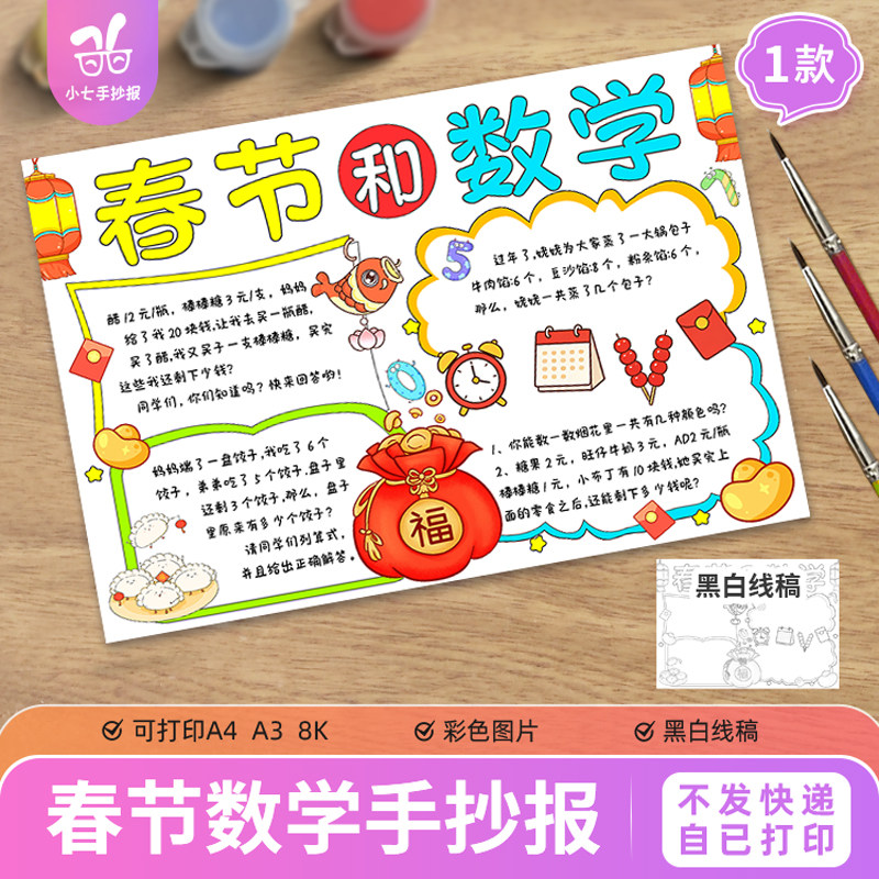 春节和数学手抄报模板电子版小学生年味数学春节年货购物黑白线稿