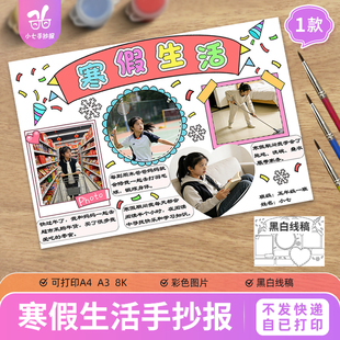寒假生活手抄报电子模板小学生假期快乐新年春节记录可贴照片