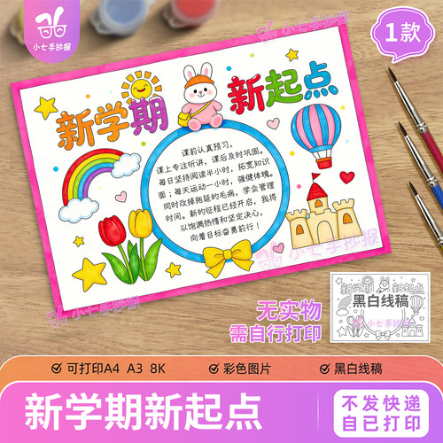新学期新起点手抄报模板电子版小学生开学新征程新目标新计划