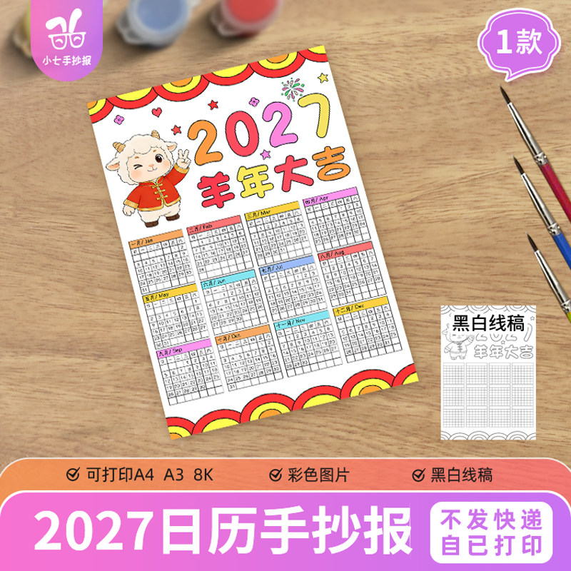 羊年日历手抄报电子模板2027生肖新年厉台历可打印线稿竖版