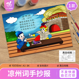 四年级《凉州词》古诗配画手抄报模板电子版小学生诗歌线稿图