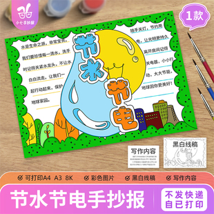 节水节电手抄报模板电子版小学生三节三爱勤俭节约用水用电