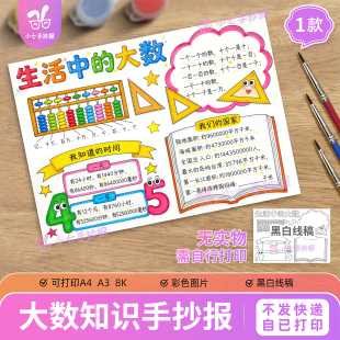 生活中的大数手抄报模板电子版二年级下册数学大数的认识线稿