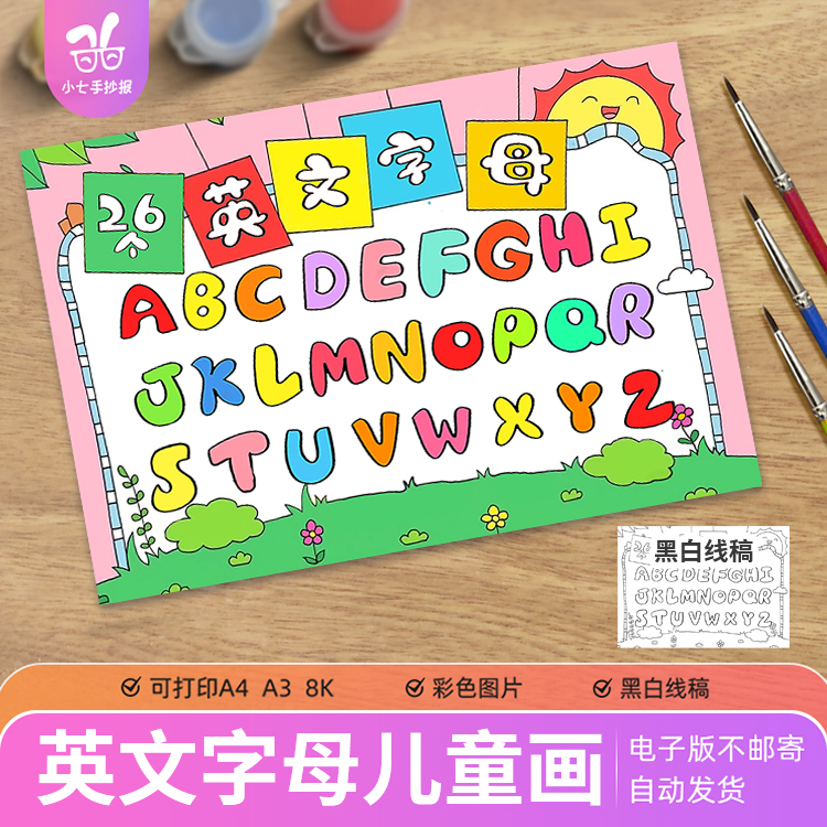26个英文英语字母儿童画模板拼音小学生卡通创意三年级手抄报A3A4