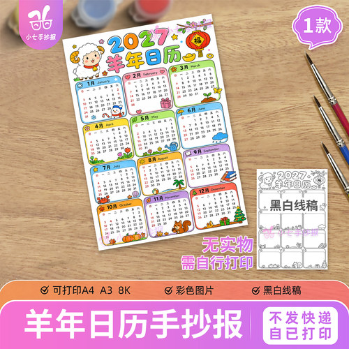 羊年日历年历手抄报模板电子版小学生2027年万年台历线稿竖版