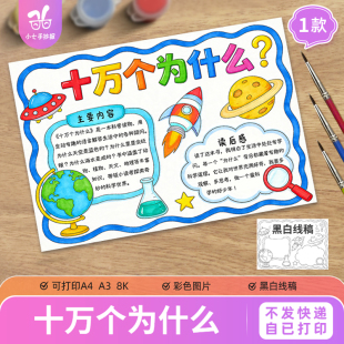十万个为什么阅读后感手抄报模板电子版小学生读书记录线稿图