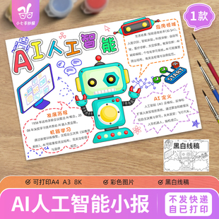 Ai人工智能手抄报电子模板小学初中机器人AI未来科技创新黑白线稿