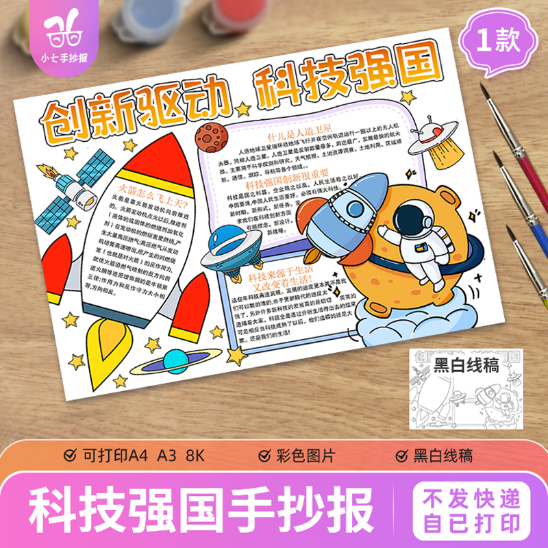 创新驱动科技强国手抄报火箭人造卫星科技生活航天主题小报