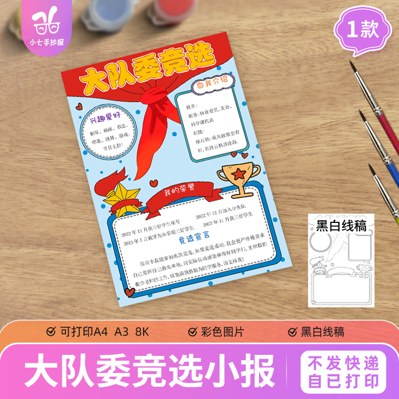 大队委竞选手抄报模板电子版中小学生竞选班干部自我介绍黑白线稿