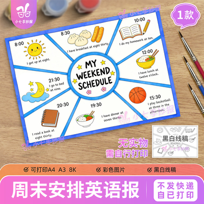 我的周末计划表手抄报模板四年级 My weekend schedule 线稿