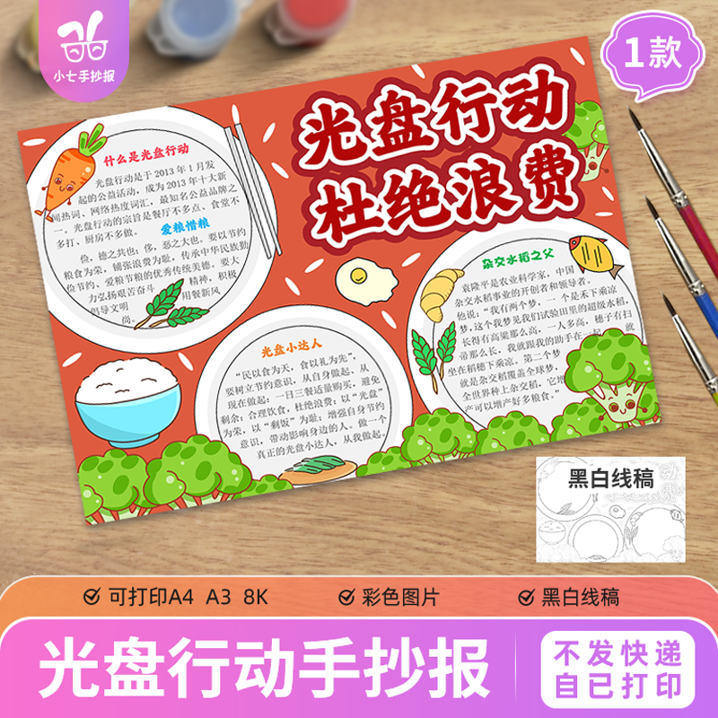 光盘行动拒绝浪费手抄报电子模板节约爱惜粮食世界粮食日线稿