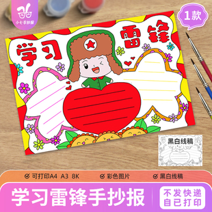 小学生学习雷锋手抄报电子模板学好榜样弘扬雷锋精神小报线稿