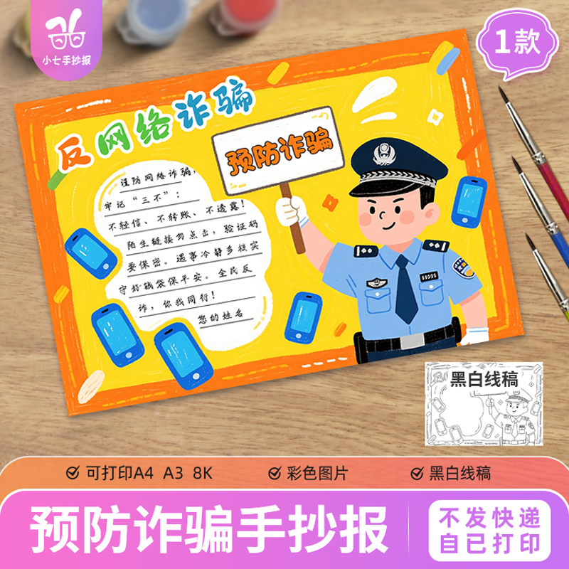 反预防网络电信诈骗宣传手抄报电子模板中小学生安全教育黑白线稿