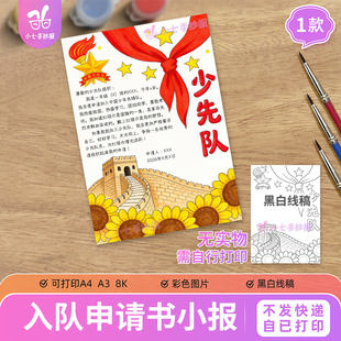 少先队入队申请书手抄报模板电子版小学生加入少年先锋队竖版