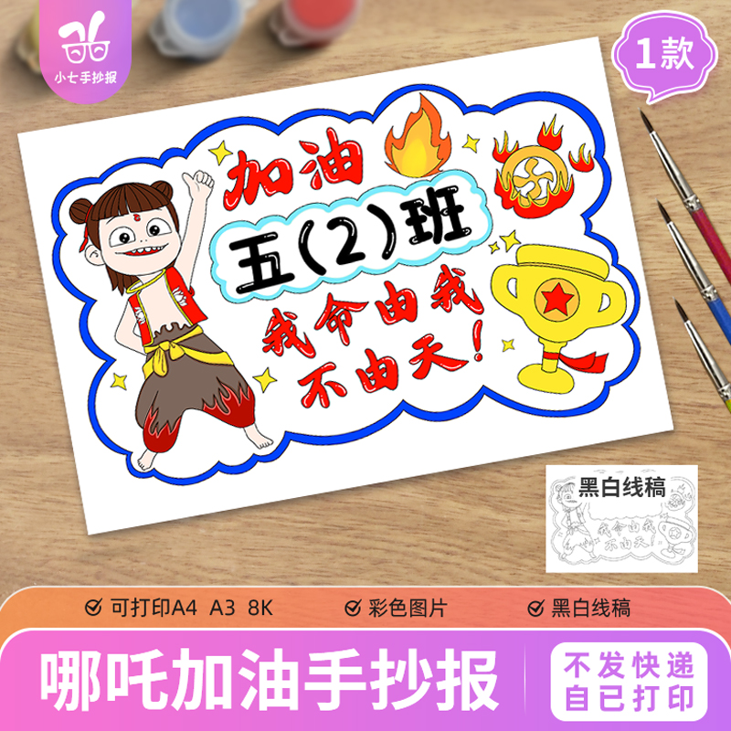 运动会哪吒加油牌儿童绘画手抄报小学生DIY自制手举牌线稿图