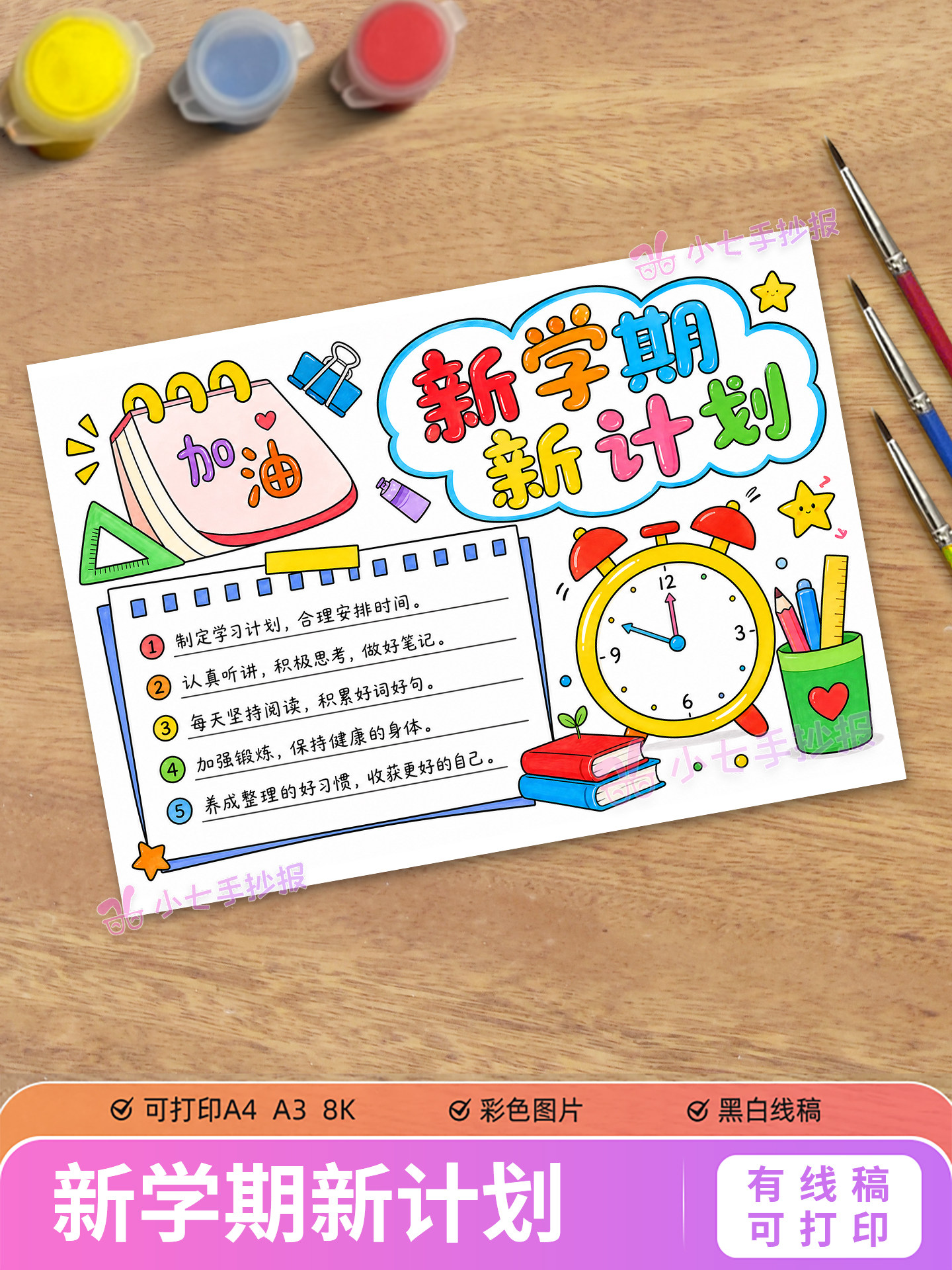 新学期新计划手抄报模板电子版小学生开学新征程新起点新计划