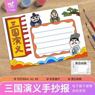三国演义手抄报模板电子版四大名著必读经典好书推荐课后阅读线稿