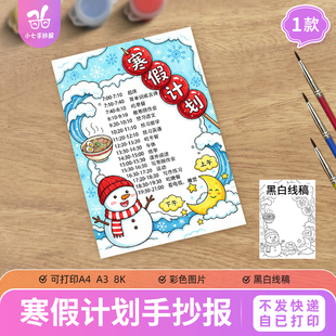 寒假计划手抄报电子模板马年新年作息生活时间安排表黑白线稿