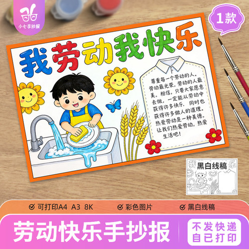 我劳动我快乐手抄报模板电子版51五一劳动节快乐打印线稿男孩