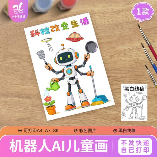 科技改变生活ai机器人手抄报儿童绘画电子版模板人工智能卡通