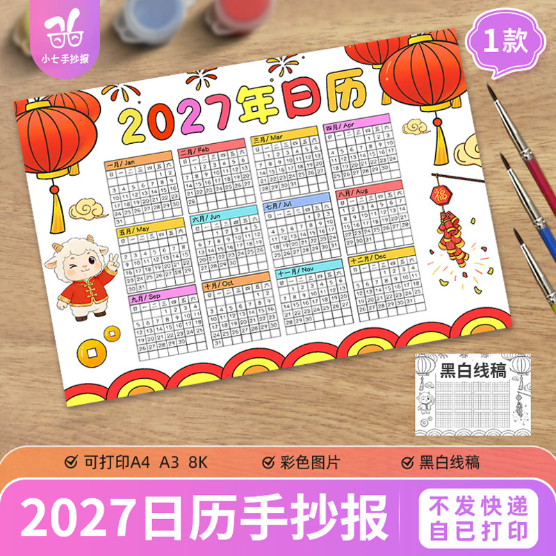 羊年日历手抄报电子模板2027生肖新年厉台历可打印线稿横版