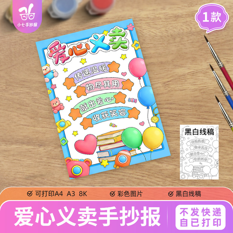 爱心义卖跳蚤市场海报绘画手抄报模板电子版可打印黑白线稿图