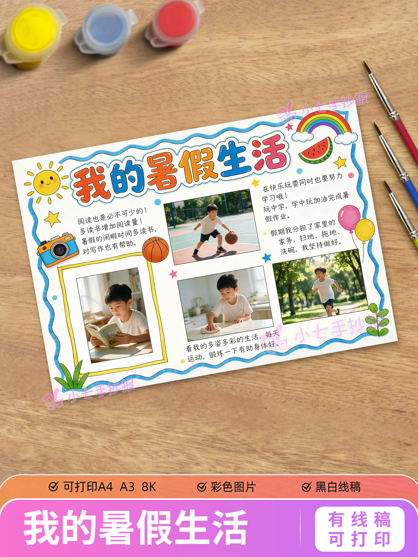 暑假生活手抄报电子模板小学生假期快乐生活记录可贴照片线稿