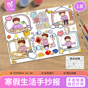 我的寒假生活手抄报模板电子版马新年假期生活记录打印线稿男