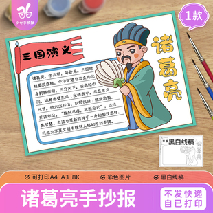 三国演义诸葛亮孔明人物介绍名片卡手抄报模板四大名著阅读书