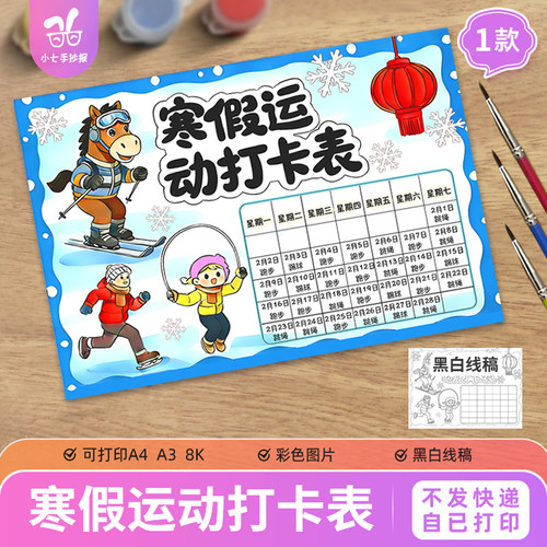 寒假运动打卡表手抄报模板电子版小学生假期体育锻炼记录线稿