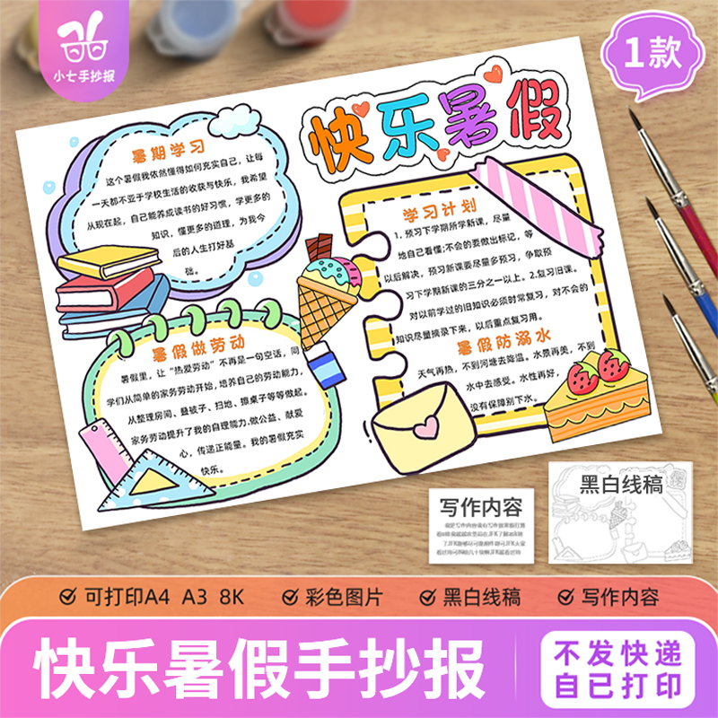 快乐暑假手抄报电子模板小学生假期生活时间计划安排黑白线稿