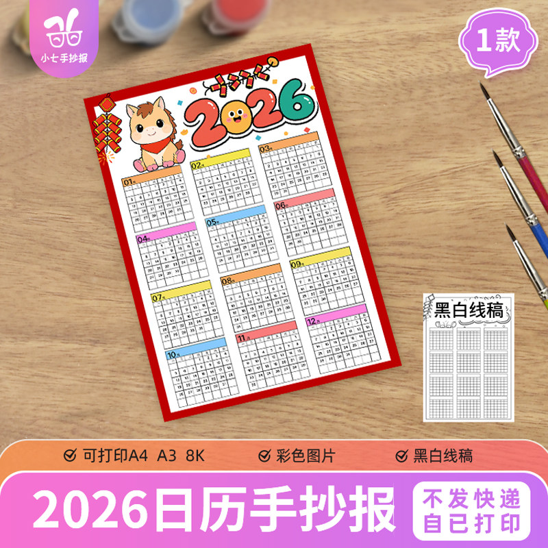 马年日历年历竖版儿童绘画手抄报模板2026年台历涂色打印线稿