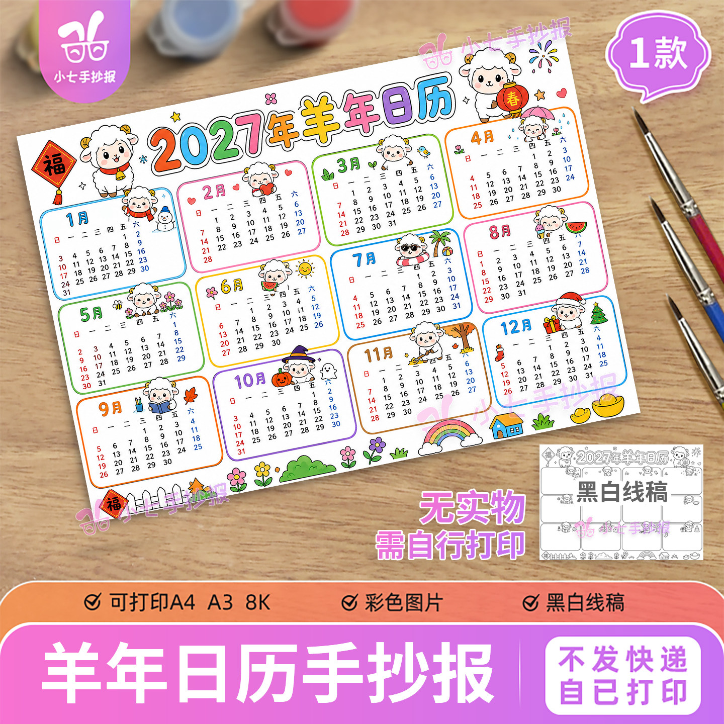 羊年日历年历手抄报模板电子版小学生2027年万年历台历线描稿