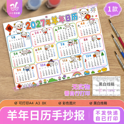 羊年日历年历手抄报模板电子版小学生2027年万年历台历线描稿