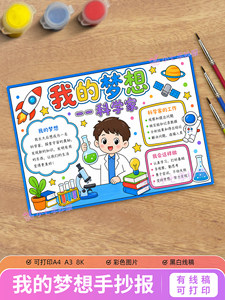 我的梦想科学家小报电子模板男孩款职业梦想主题绘画线稿涂色