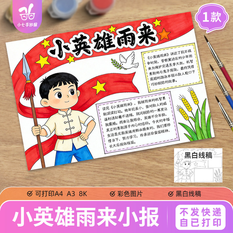 小英雄雨来手抄报模板英雄人物介绍读后感缅怀先烈电子版线稿