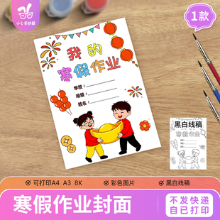 我的寒假作业封面封皮手抄报电子模板小学生马年实践作业线稿