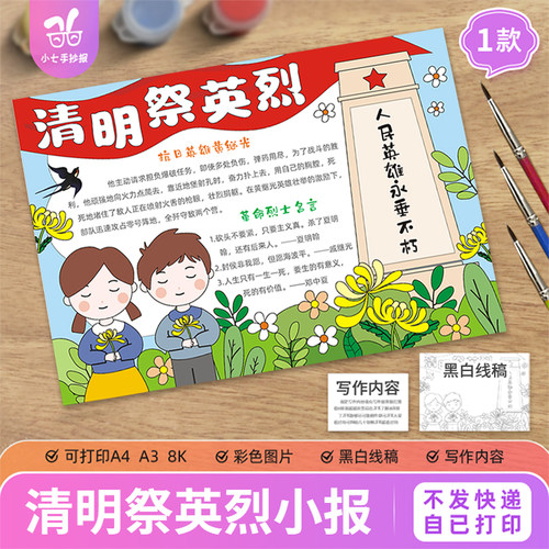 清明祭英烈手抄报模板电子版小学生扫墓祭奠缅怀先烈英雄线稿