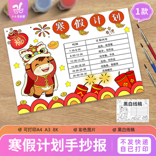 寒假计划表手抄报模板马年小学生寒假生活学习作息安排计划表格