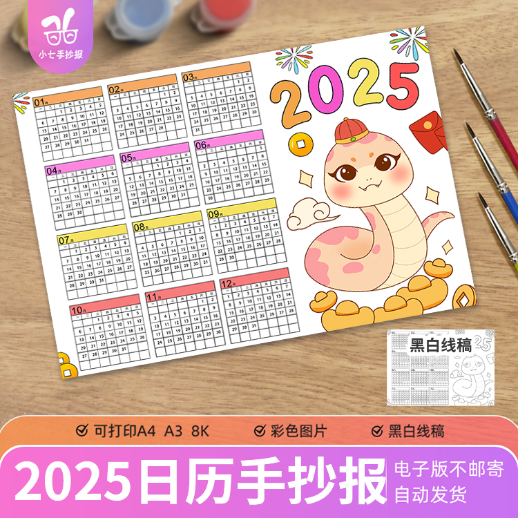 2025蛇年日历儿童画手抄报模板小学生新年春节年历台历线稿A34K8K