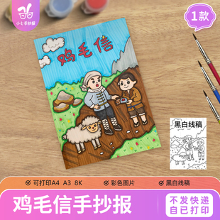 鸡毛信手抄报红色革命经典电影观后感抗日英雄海娃涂色线稿图